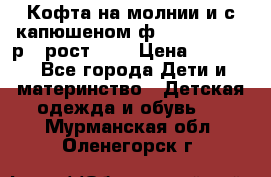 Кофта на молнии и с капюшеном ф.Mayoral chic р.4 рост 104 › Цена ­ 2 500 - Все города Дети и материнство » Детская одежда и обувь   . Мурманская обл.,Оленегорск г.